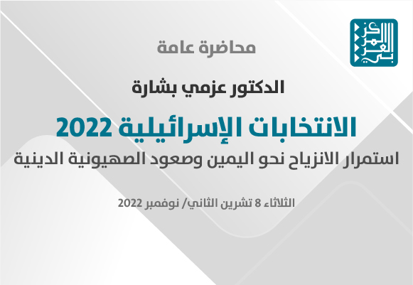 دعوة عامّة إلى حضور محاضرة للدكتور عزمي بشارة عن الانتخابات التشريعية في إسرائيل 2022