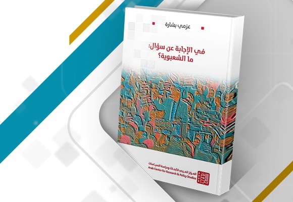مراجعة كتاب في الإجابة عن سؤال: ما الشعبوية؟