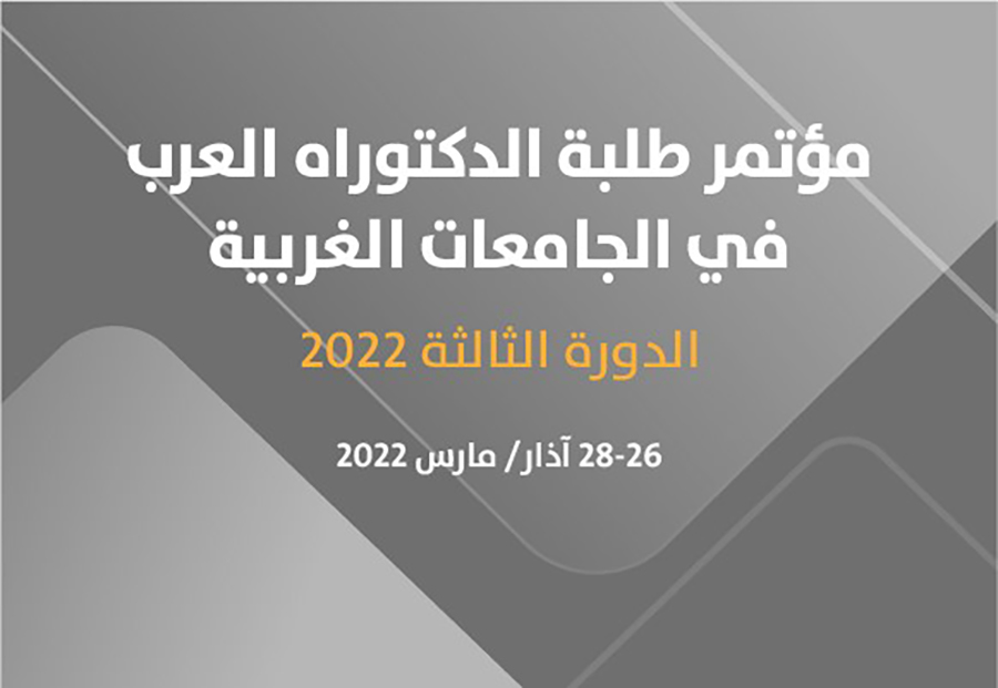 46 باحثًا يناقشون مشاريعهم البحثية في مؤتمر المركز العربي لطلبة الدكتوراه العرب في الجامعات الغربية