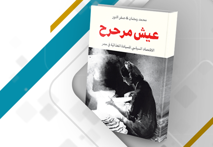 غلاف كتاب: عيش مرحرح: الاقتصاد السياسي للسيادة على الغذاء في مصر