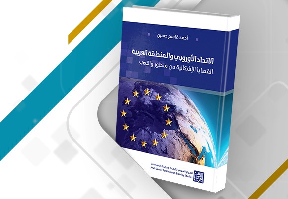 الاتحاد الأوروبي والمنطقة العربية: القضايا الإشكالية من منظور واقعي