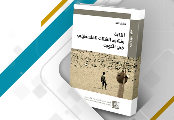 The Nakba and the Emergence of the Palestinian Diaspora in Kuwait - Book Cover