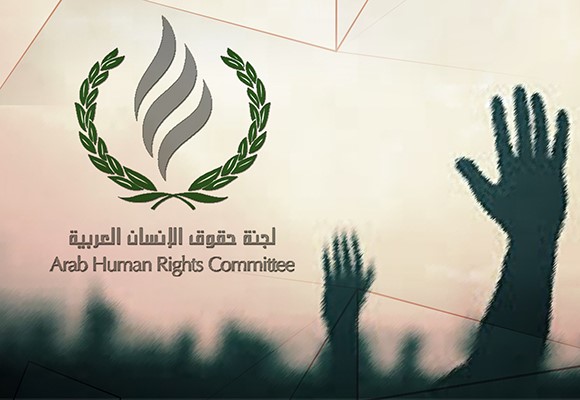 الميثاق العربي لحقوق الإنسان والمعايير الدولية: دور لجنة الميثاق