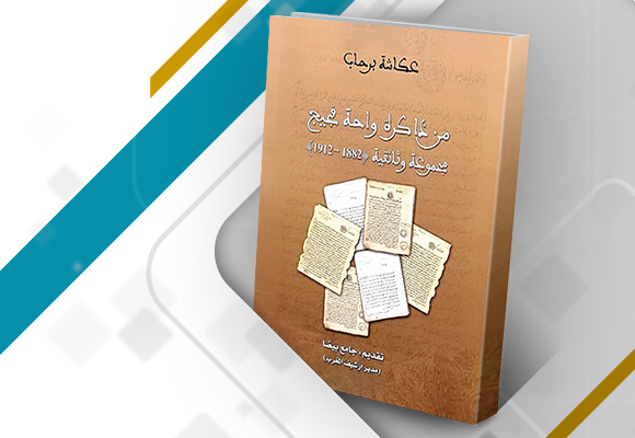 غلاف كتاب: من ذاكرة واحة فجيج