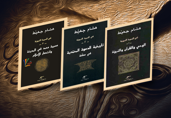 أغلفة ثلاثة كتب ألفها هشام جعيط في مراحل السيرة النبوية