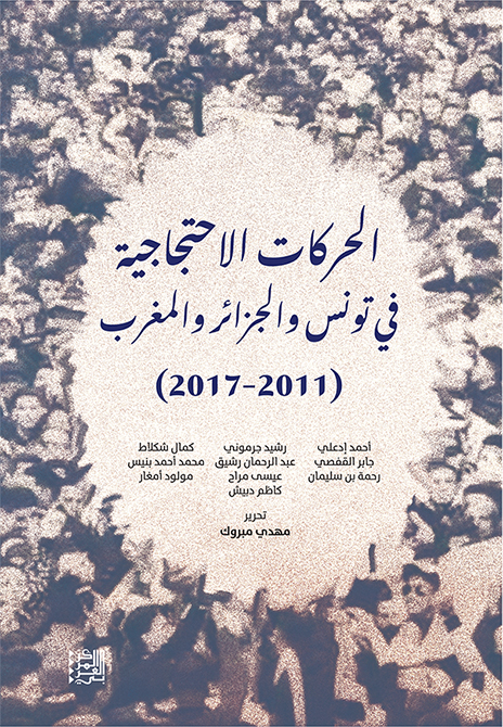 غلاف كتاب: الحركات الاحتجاجية في تونس والجزائر والمغرب (2011–2017)