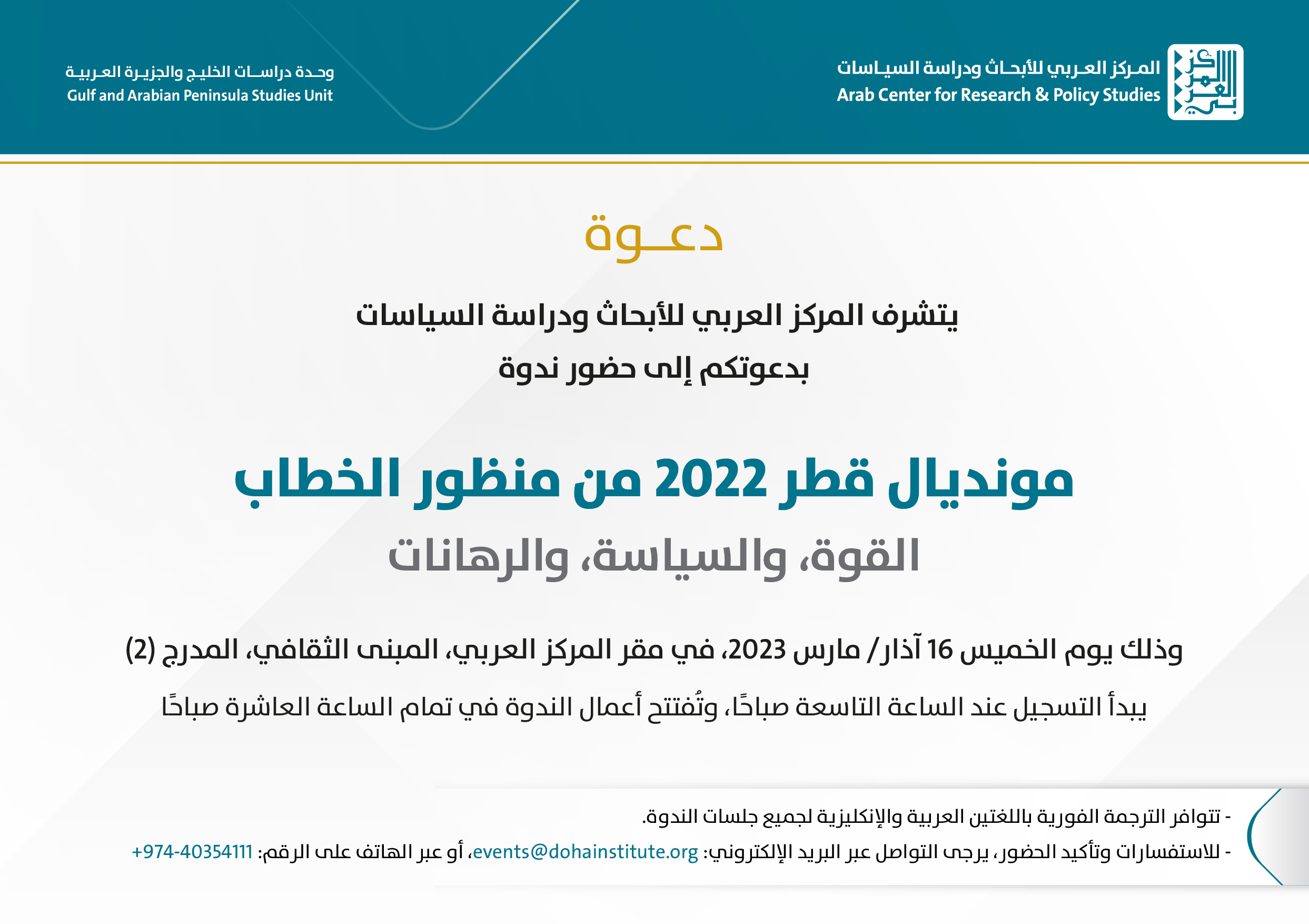 وحدة دراسات الخليج والجزيرة العربية بالمركز العربي تنظّم ندوة عن "مونديال قطر 2022 من منظور الخطاب"
