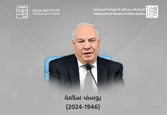 المركز العربي للأبحاث ودراسة السياسات ينعي الدكتور يوسف سلامة
