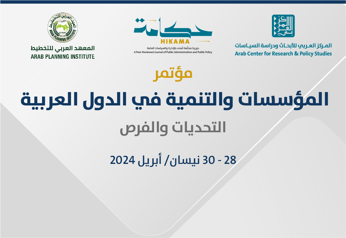 مؤتمر المؤسسات والتنمية في الدول العربية ينعقد في الدوحة صباح الأحد المقبل