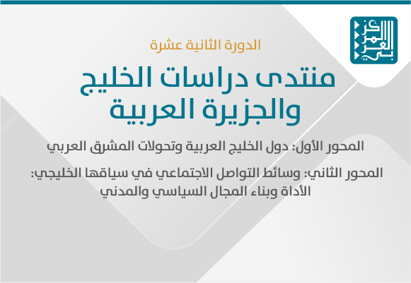 منتدى دراسات الخليج والجزيرة العربية في دورته الثانية عشرة