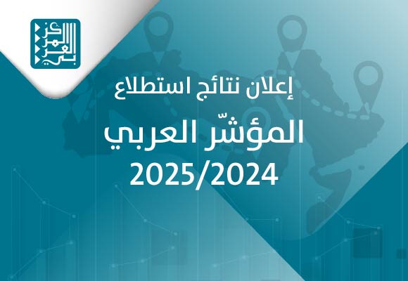 المركز العربي يعلن نتائج المؤشر العربي في 6 كانون الثاني/ يناير 2026
