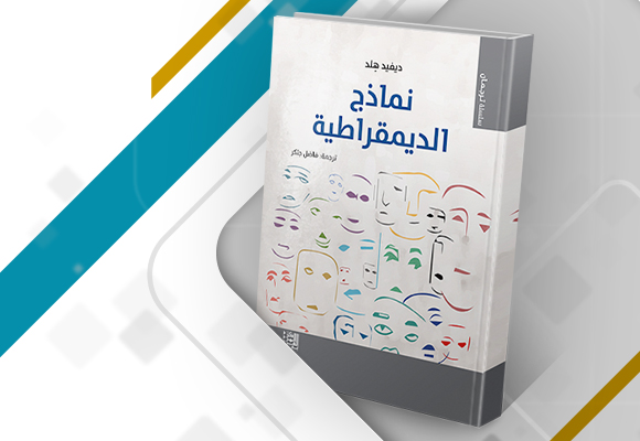 مراجعة كتاب: نماذج الديمقراطية