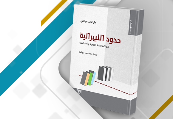 مراجعة كتاب: "حدود الليبرالية: التراث، والنزعة الفردية، وأزمة الحرية"
