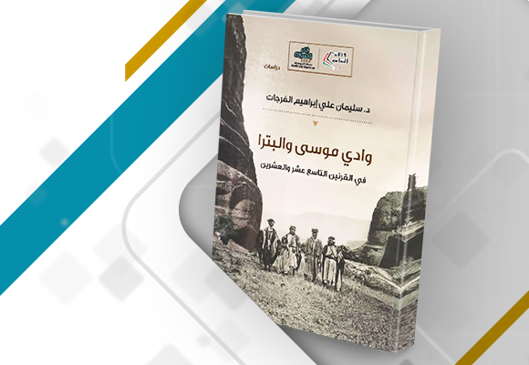 وادي موسى والبترا في القرنين التاسع عشر والعشرين