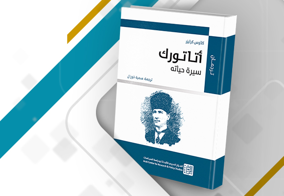 مراجعة كتاب: أتاتورك: سيرة حياته، لكلاوس كرايزر