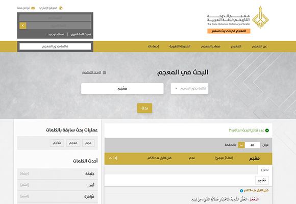 بوابة معجم الدوحة التاريخي للغة العربية