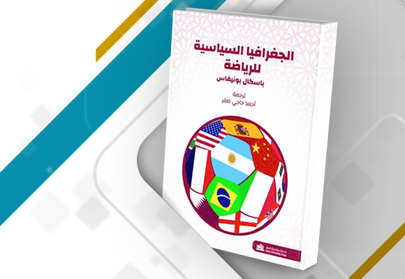 مراجعة كتاب "الجغرافيا السياسية للرياضة"