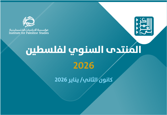 المنتدى السنوي لفلسطين - الدورة الرابعة، 2026