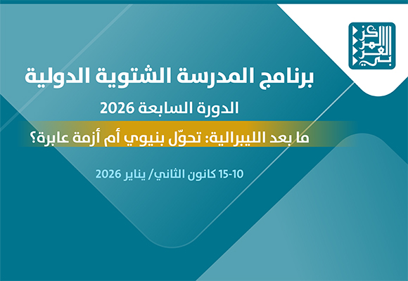 فتح باب التسجيل لحضور جلسات الدورة السابعة من المدرسة الشتوية الدولية حول 