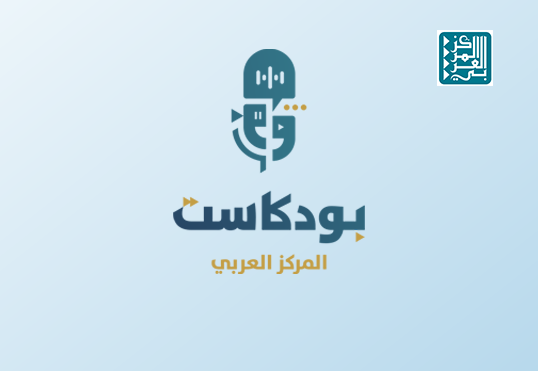 المركز العربي يطلق منصته الجديدة في مجال 