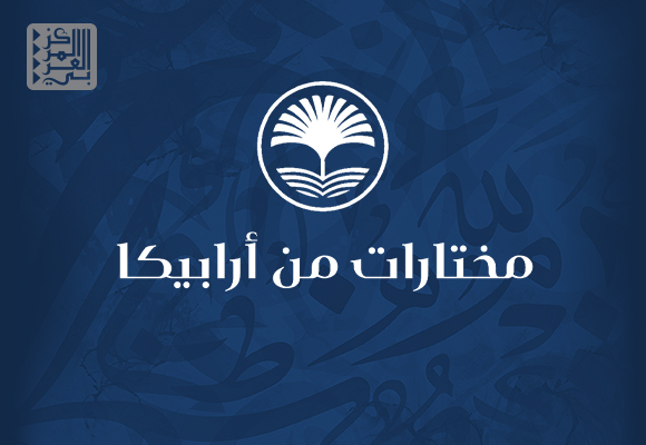 المركز العربي للأبحاث يطلق إصدارًا تجريبيًا بعنوان مختارات من الموسوعة العربية- أرابيكا