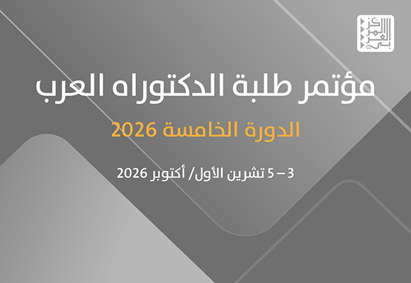 54 باحثًا يشاركون في الدورة الخامسة من مؤتمر طلبة الدكتوراه العرب في الجامعات الغربية بالدوحة