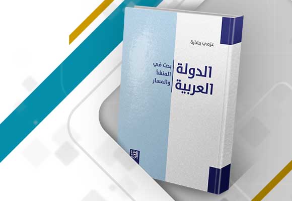 مراجعة كتاب "الدولة العربية: بحث في المنشأ والمسار"