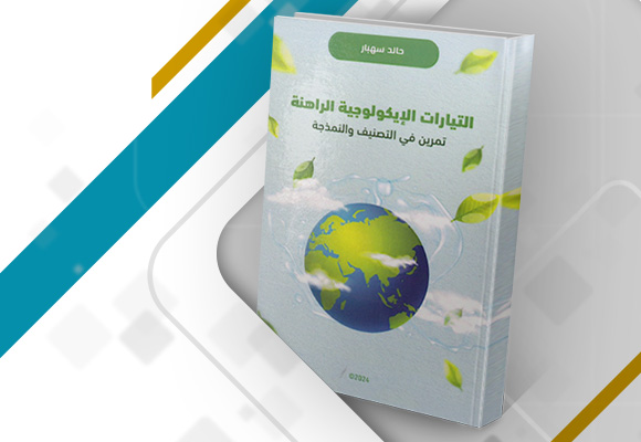 غلاف كتاب "التيارات الإيكولوجية الراهنة: تمرين في التصنيف والنمذجة"