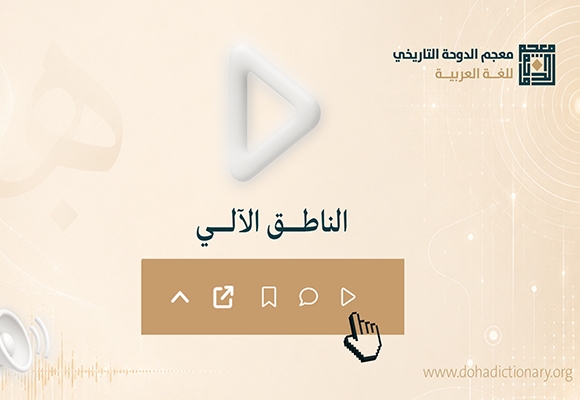 معجم الدّوحة التّاريخيّ للّغة العربيّة يُطلق خدمة 