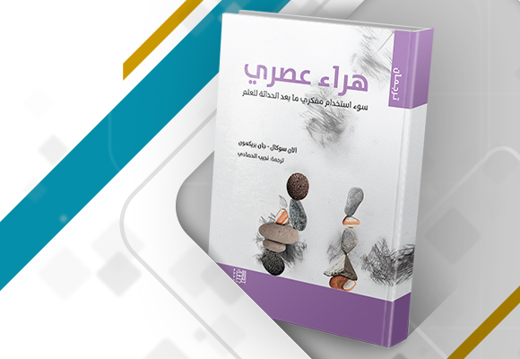 غلاف كتاب "هراء عصري: سوء استخدام مفكري ما بعد الحداثة للعلم"