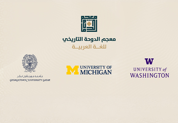 اهتمام متنامٍ في الأوساط الأكاديميّة الغربيّة: ثلاث جامعات أمريكيّة تضيف معجم الدّوحة إلى مكتباتها الإلكترونيّة