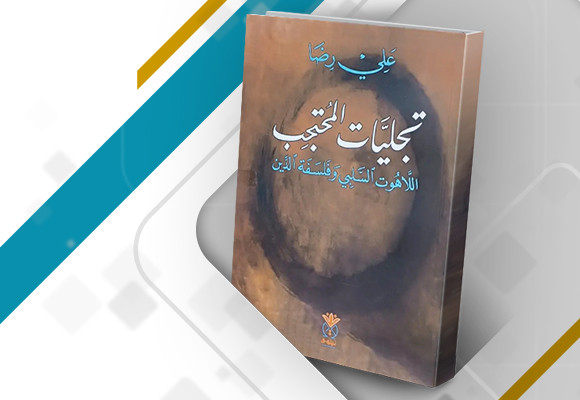 غلاف كتاب "تجليات المحتجب: اللاهوت السلبي وفلسفة الدين"