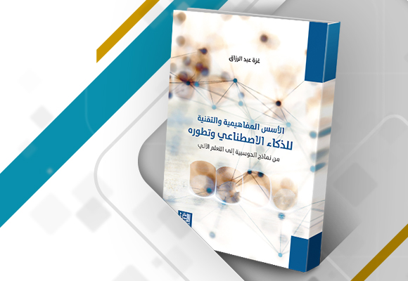غلاف كتاب: الأسس المفاهيمية والتقنية للذكاء الاصطناعي وتطوره