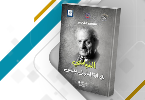 مراجعة كتاب "السياسيّ في إتيقا إمانويل ليفيناس لسامي الغابري"