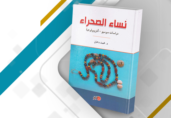 مراجعة كتاب "نساء الصحراء: بين أنثروبولوجيا النساء والنساء الأنثروبولوجيات"
