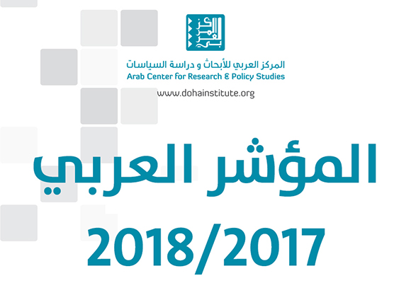 صورة غلاف استطلاع الرأي العام العربي "تالمؤشر العربي 2018/2017"