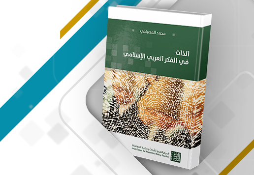 غلاف مراجعة كتاب الذات في الفكر العربي الإسلامي