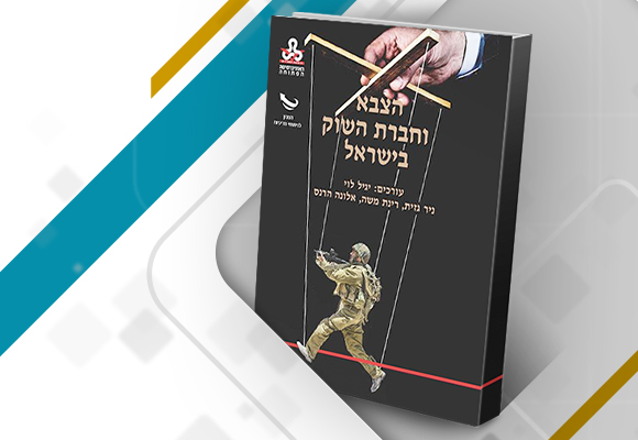 غلاف كتاب: الجيش ومجتمع السوق في إرسائيل
