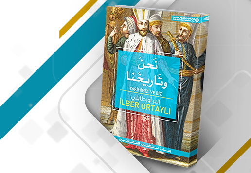 مراجعات في التاريخ التركي العثماني قراءة في كتاب نحن وتاريخنا لإلبر أورطايلي