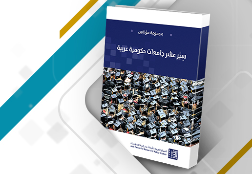 قراءة في كتاب سير عشر جامعات حكومية عربية