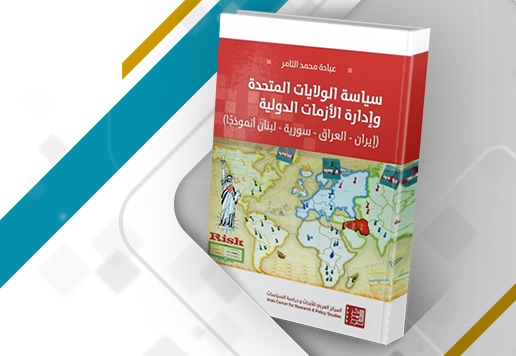 غلاف مراجعة كتاب: سياسة الولايات المتحدة وإدارة الأزمات الدولية: إيران، العراق، سورية، لبنان، أنموذجًا