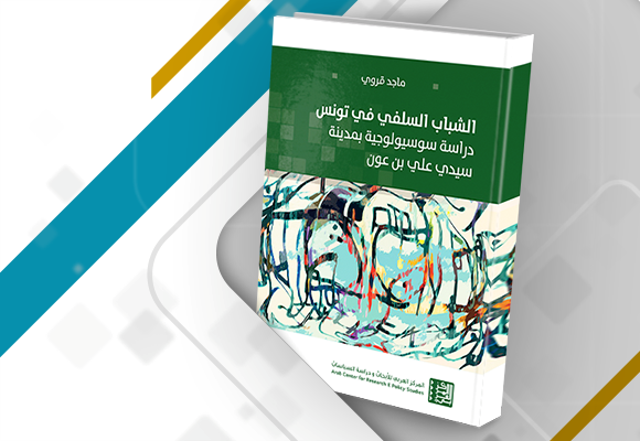 غلاف مراجعة كتاب الشباب السلفي في تونس