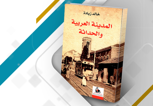 غلاف كتاب: كتاب المدينة العربية والحداثة