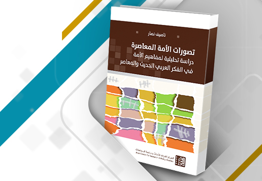 غلاف كتاب: تصورات الأمة المعاصرة