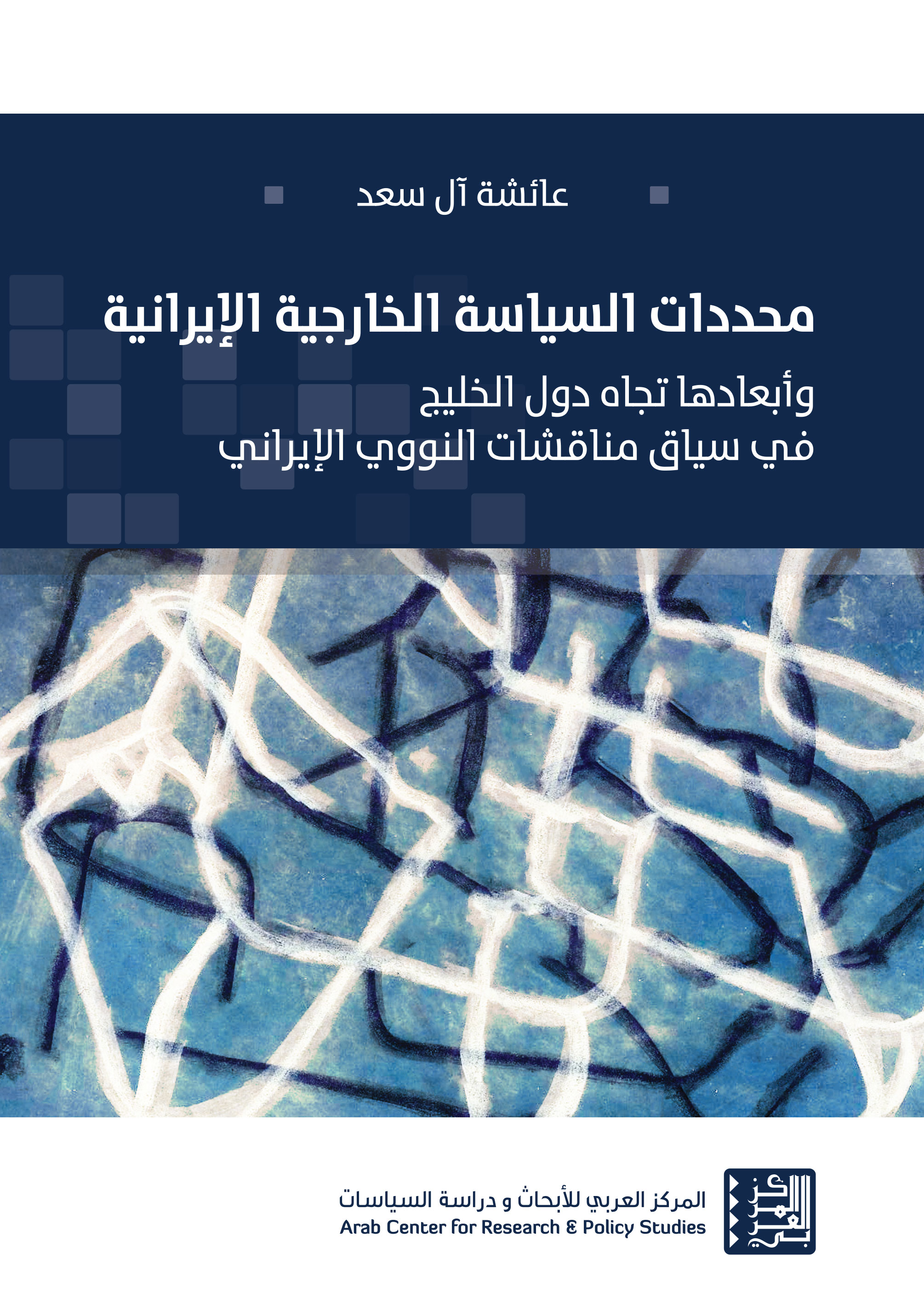 غلاف كتاب محددات السياسة الخارجية الإيرانية