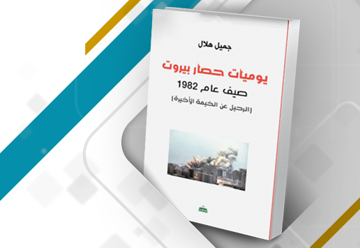 يوميات حصار بيروت: صيف عام 1982 (الرحيل عن الخيمة الأخيرة)