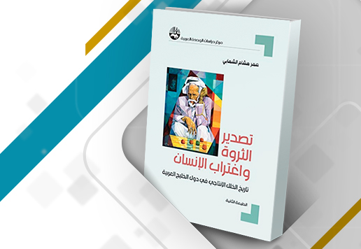 مراجعة كتاب تصدير الثروة واغتراب الإنسان: تاريخ الخلل الإنتاجي في دول الخليج العربية