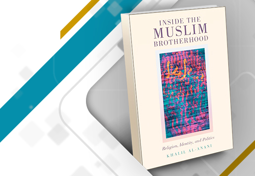 مراجعة كتاب داخل "الإخوان المسلمين": الدين والهوية والسياسة