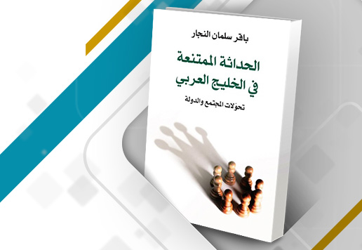 غلاف مراجعة كتاب: الحداثة الممتنعة في الخليج العربي: تحولات المجتمع والدولة