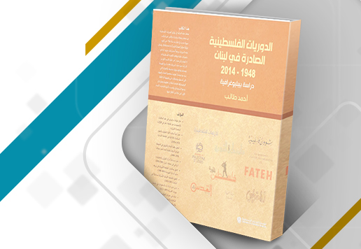 غلاف مراجعة كتاب الدوريات الفلسطينية الصادرة في لبنان - دراسة بيبليوغرافية